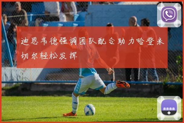 迪恩韦德强调团队配合助力哈登米切尔轻松发挥