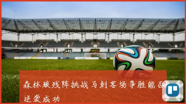 森林狼残阵挑战马刺客场争胜能否逆袭成功