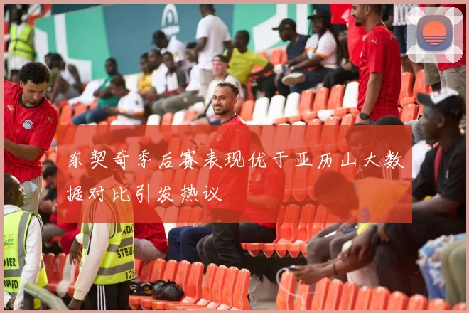 东契奇季后赛表现优于亚历山大数据对比引发热议
