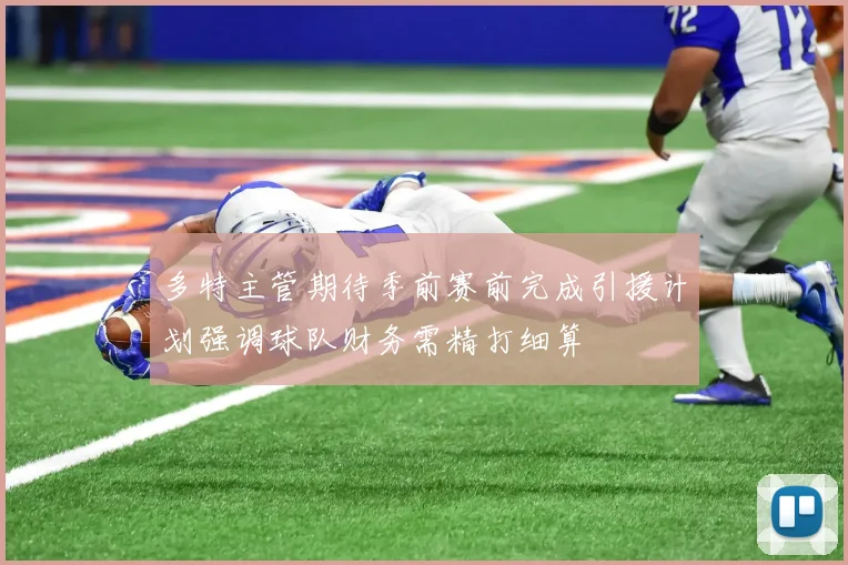 多特主管期待季前赛前完成引援计划强调球队财务需精打细算