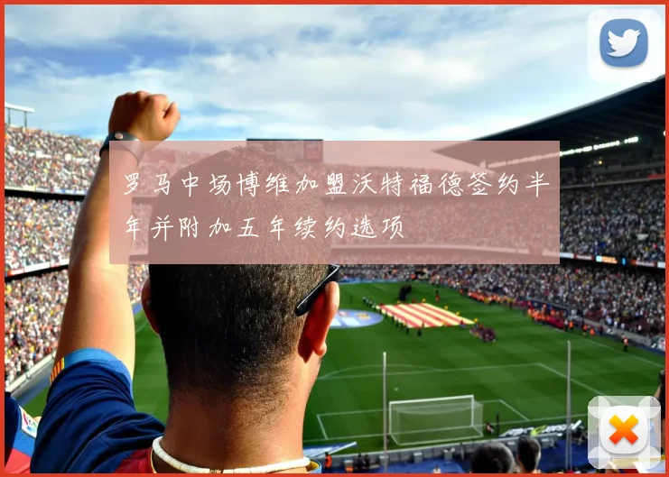 罗马中场博维加盟沃特福德签约半年并附加五年续约选项