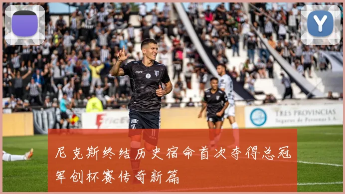 尼克斯终结历史宿命首次夺得总冠军创杯赛传奇新篇