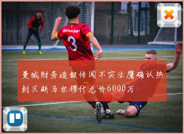 曼城财务造假传闻不实法鹰确认热刺买断马尔穆什总价6000万