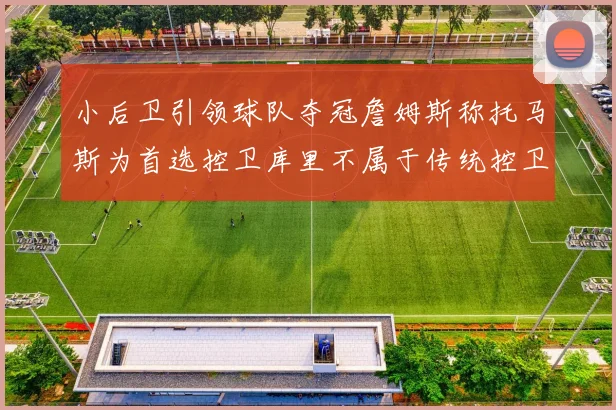小后卫引领球队夺冠詹姆斯称托马斯为首选控卫库里不属于传统控卫类型