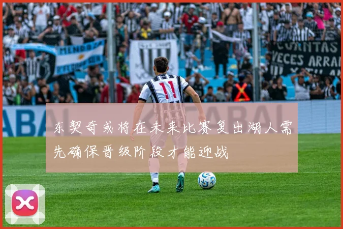 东契奇或将在未来比赛复出湖人需先确保晋级阶段才能迎战