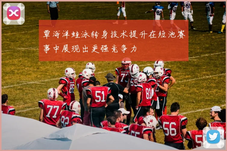 覃海洋蛙泳转身技术提升在短池赛事中展现出更强竞争力